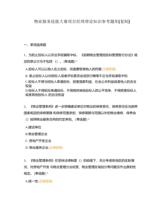 物业服务技能大赛项目经理理论知识参考题库附有答案.docx