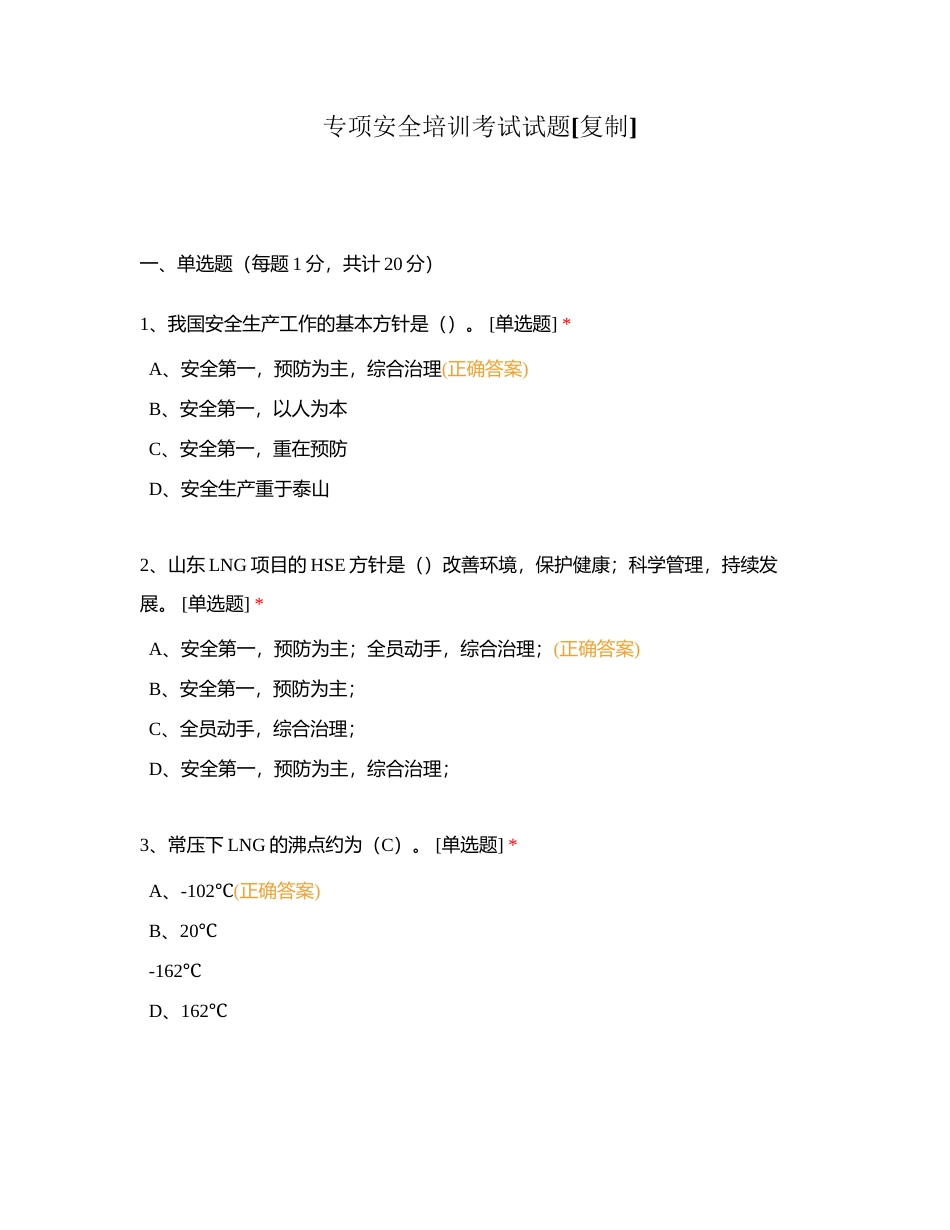 专项安全培训考试试题附有答案.docx_第1页