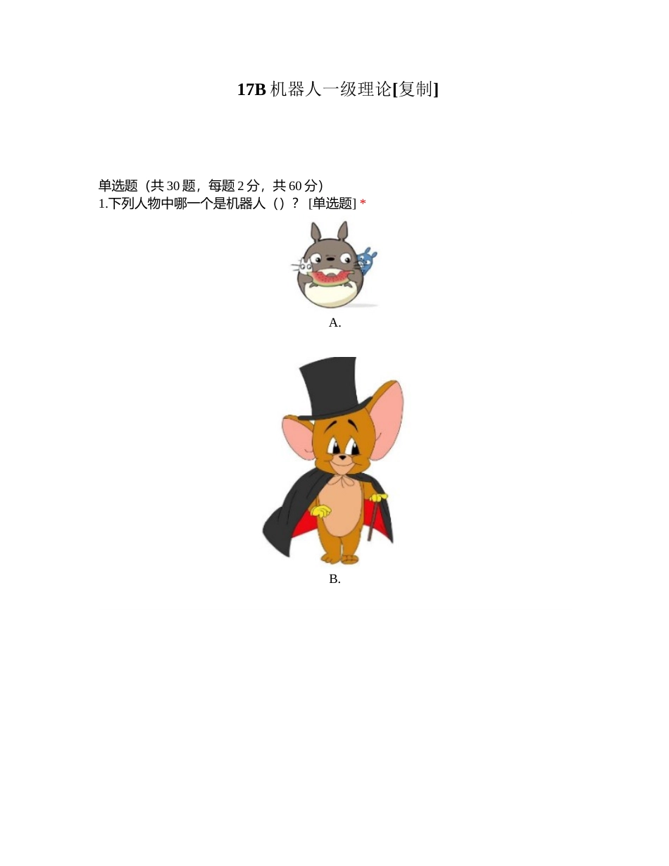 17B机器人一级理论附有答案.docx_第1页