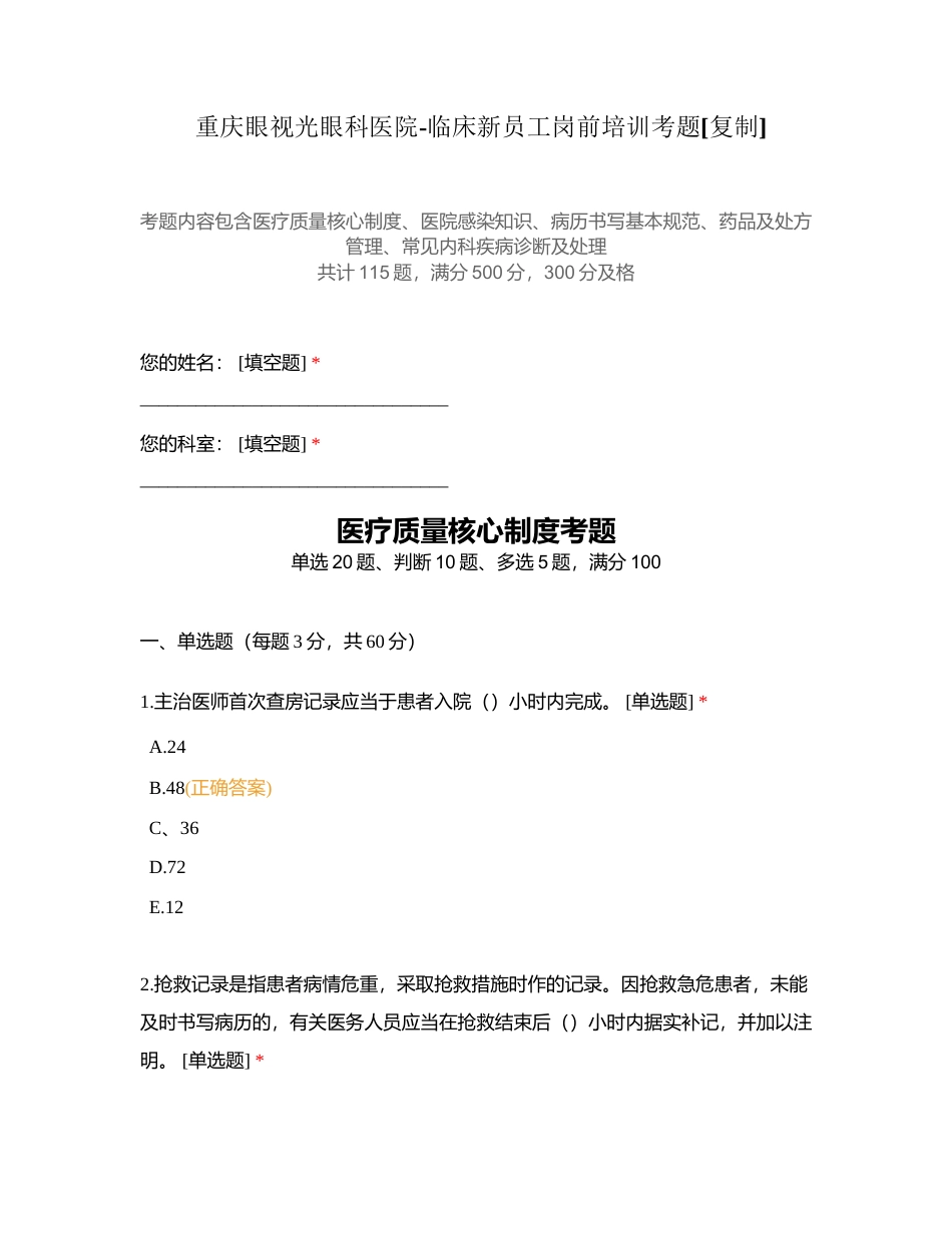 重庆眼视光眼科医院-临床新员工岗前培训考题附有答案.docx_第1页