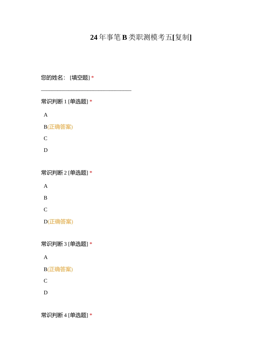 24年事笔B类职测模考五附有答案.docx_第1页
