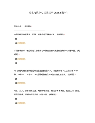 松北内镜中心三基三严20242 (1)附有答案.docx