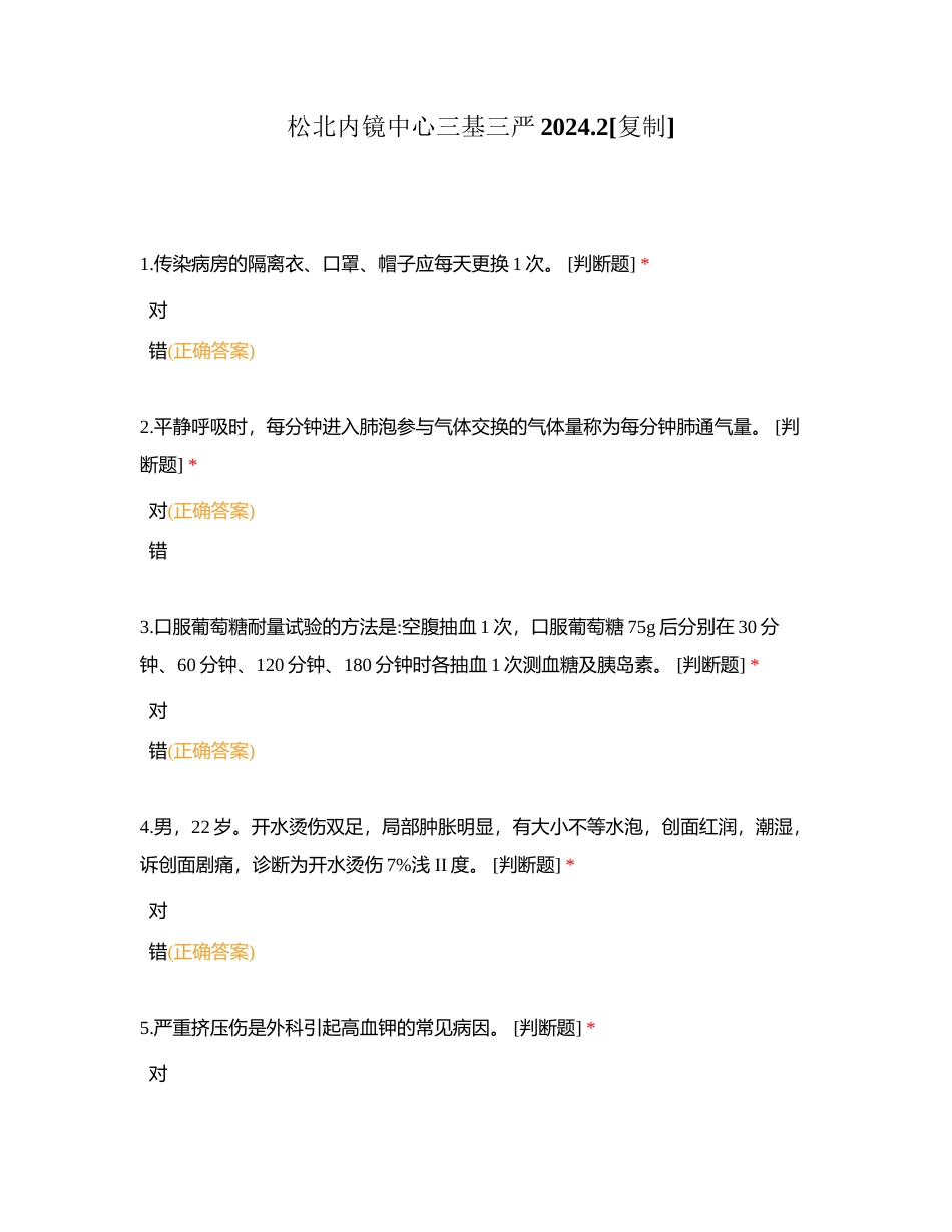 松北内镜中心三基三严20242附有答案.docx_第1页