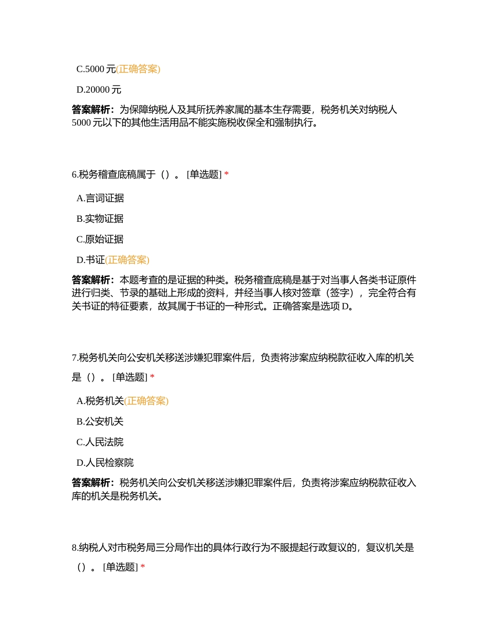 2024年增城区局税务执法资格第14次模拟考试附有答案.docx_第3页