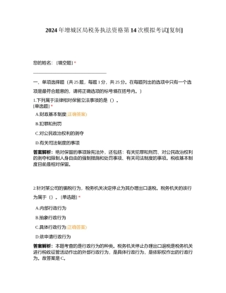 2024年增城区局税务执法资格第14次模拟考试附有答案.docx