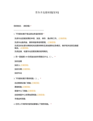 票务多选题刷题附有答案.docx