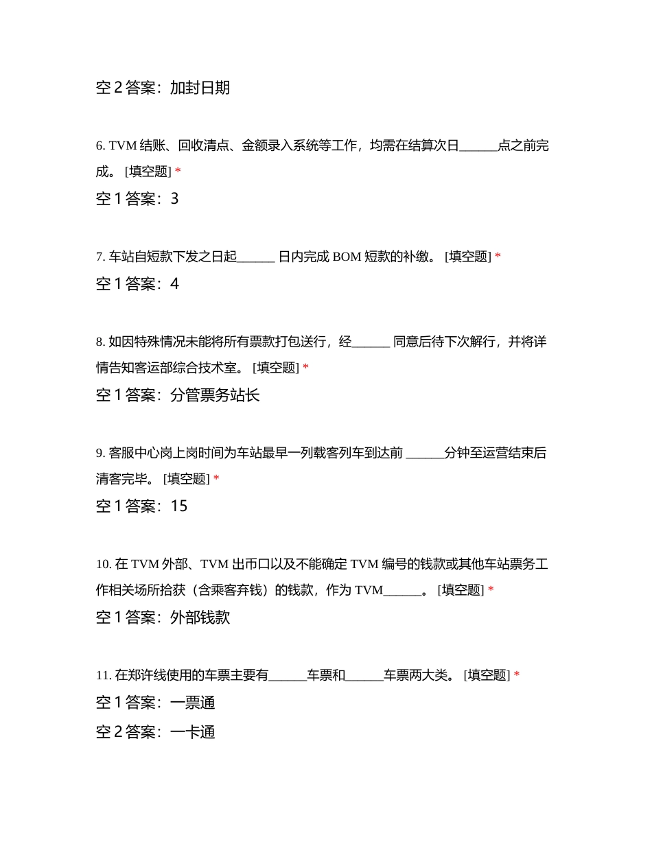 票务填空题刷题附有答案.docx_第2页