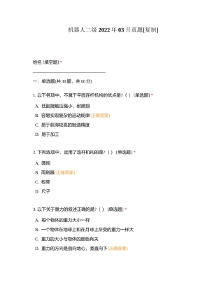机器人二级2022年03月真题附有答案.docx