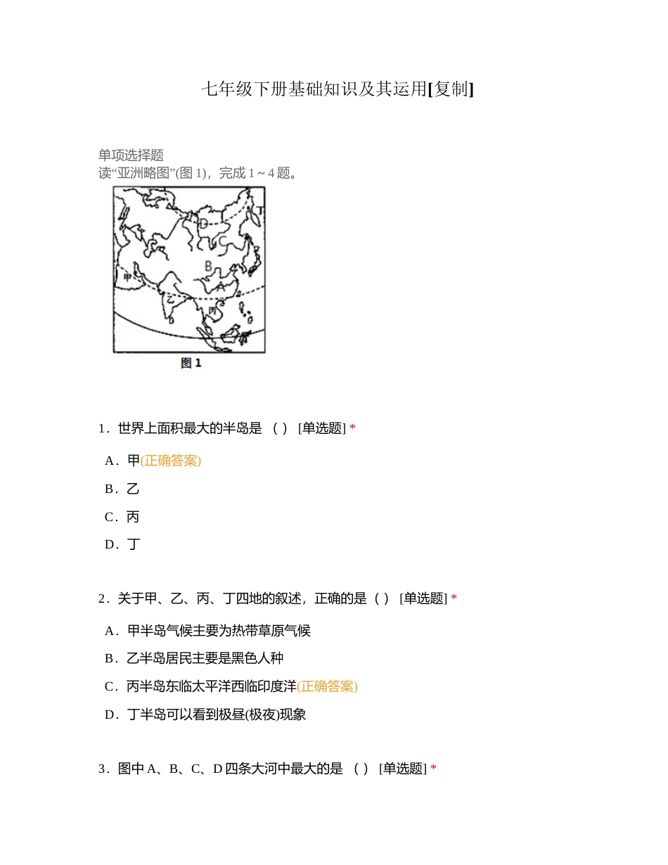 七年级下册基础知识及其运用附有答案.docx_第1页