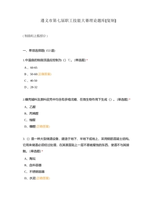 遵义市第七届职工技能大赛理论题库附有答案.docx