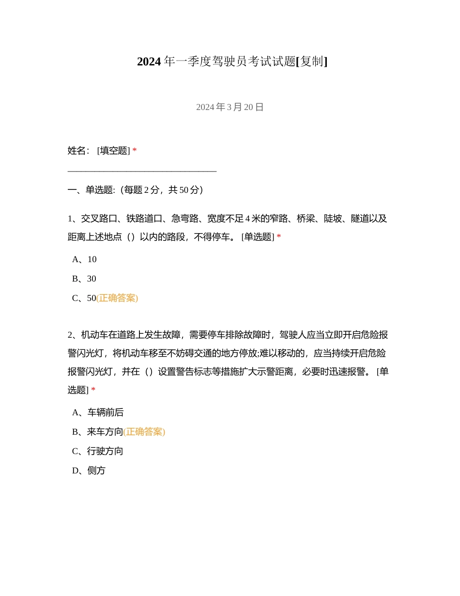 2024年一季度驾驶员考试试题附有答案.docx_第1页