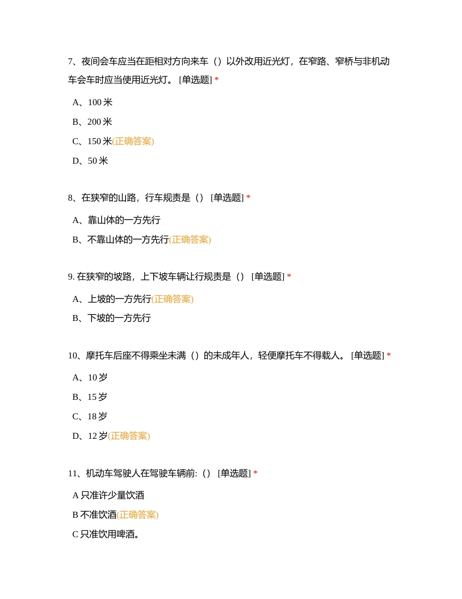 2024年一季度驾驶员考试试题附有答案.docx_第3页