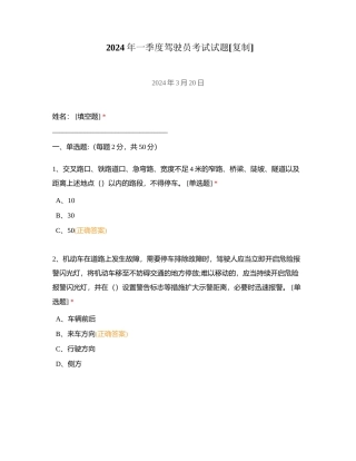2024年一季度驾驶员考试试题附有答案.docx