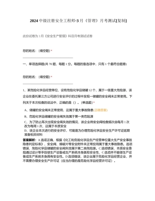 2024中级注册安全工程师·3月《管理》月考测试附有答案.docx
