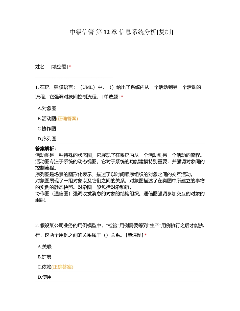 中级信管 第12章 信息系统分析附有答案.docx_第1页