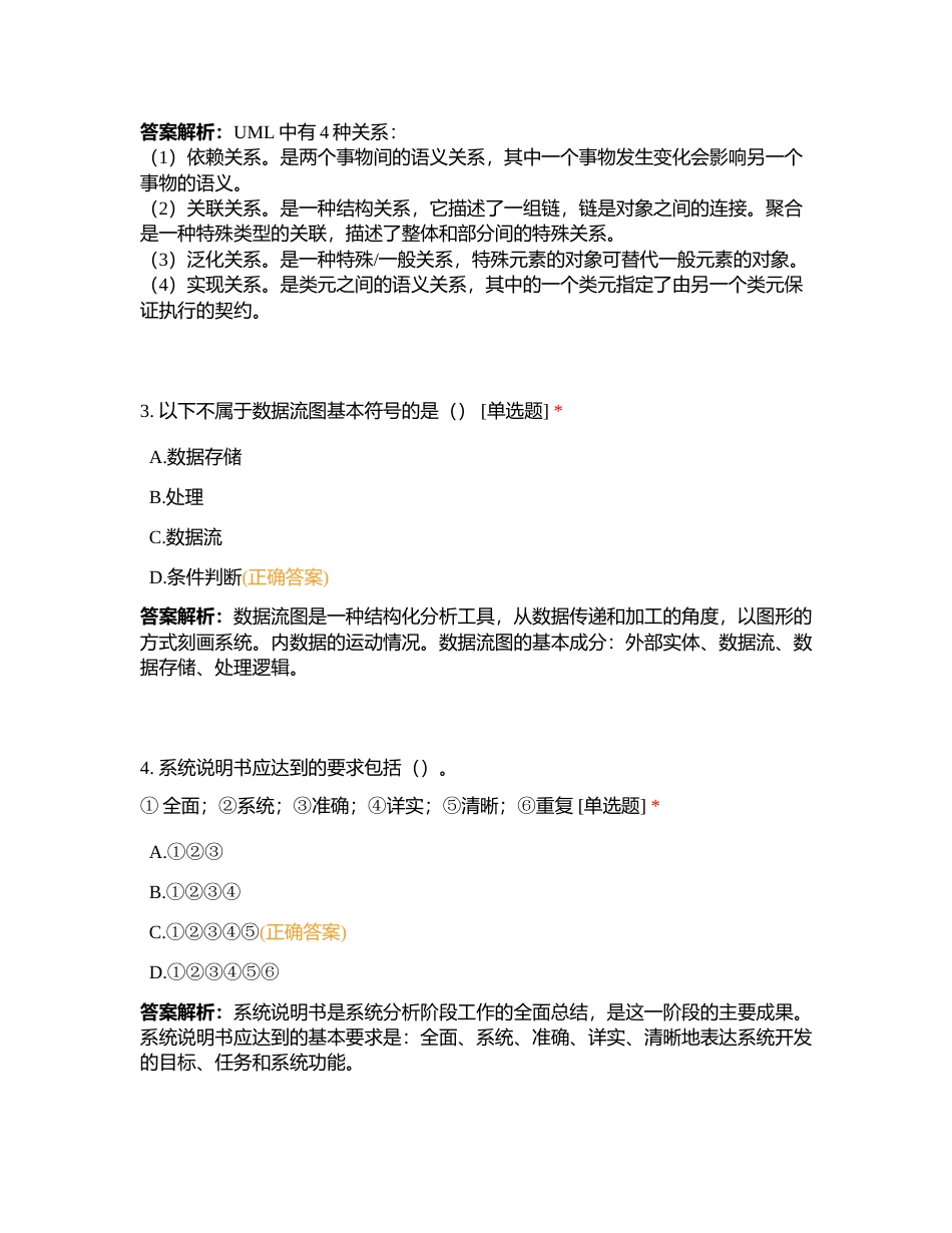中级信管 第12章 信息系统分析附有答案.docx_第2页