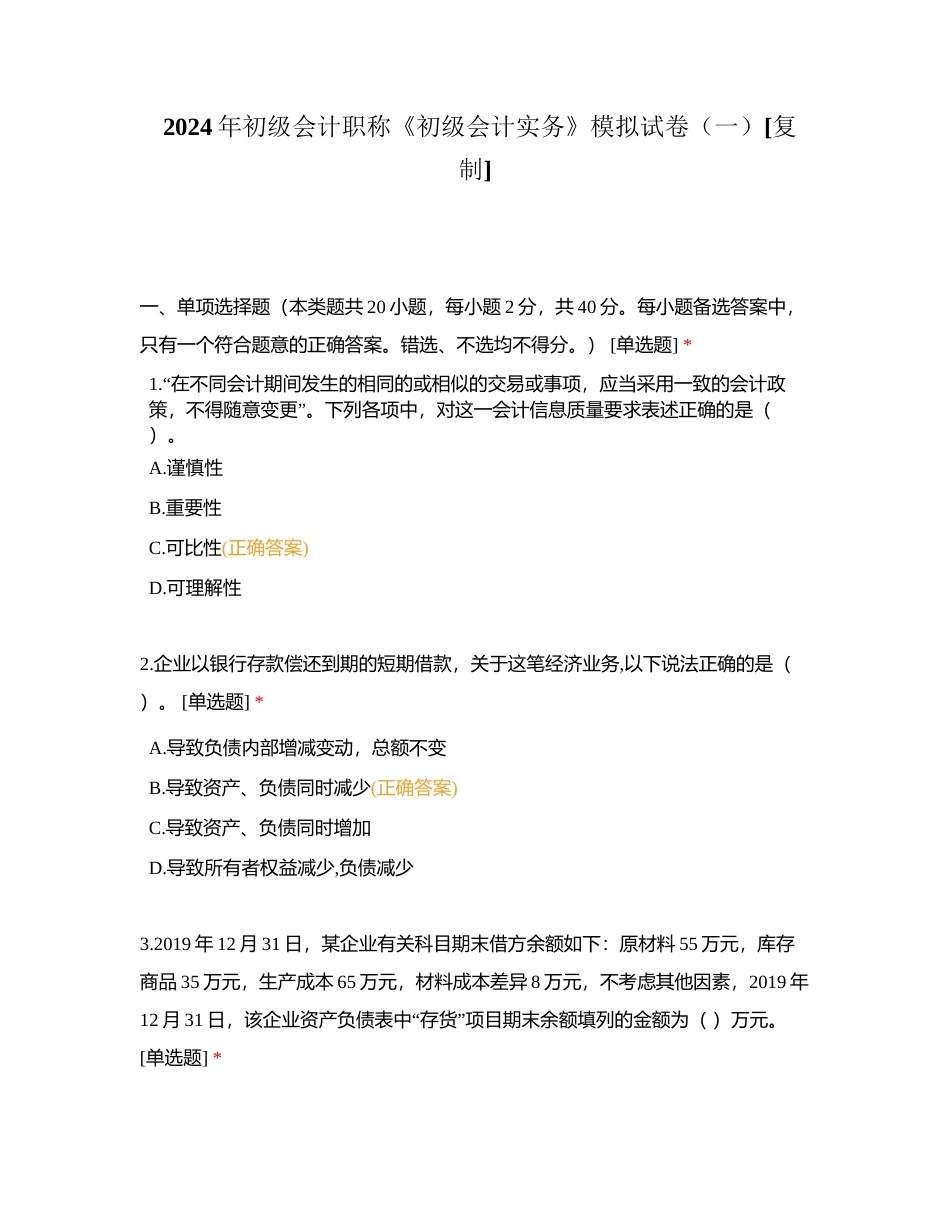 2024年初级会计职称《初级会计实务》模拟试卷（一）附有答案.docx_第1页