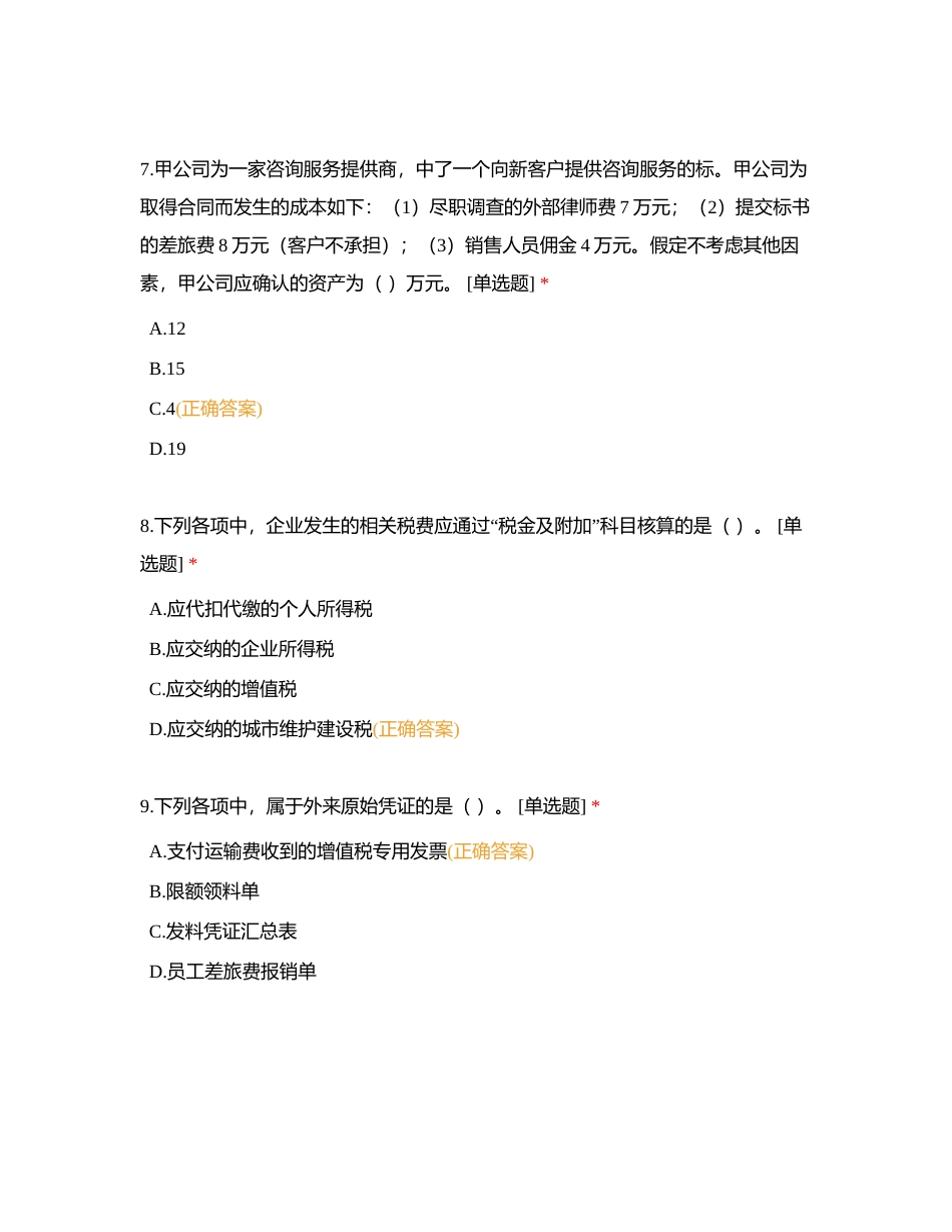 2024年初级会计职称《初级会计实务》模拟试卷（一）附有答案.docx_第3页