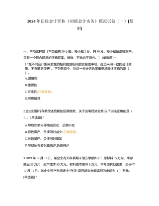 2024年初级会计职称《初级会计实务》模拟试卷（一）附有答案.docx