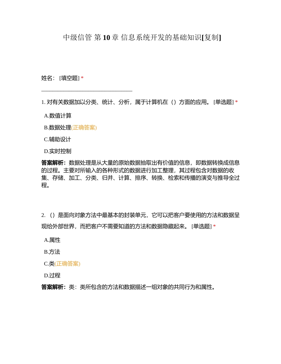 中级信管 第10章 信息系统开发的基础知识附有答案.docx_第1页