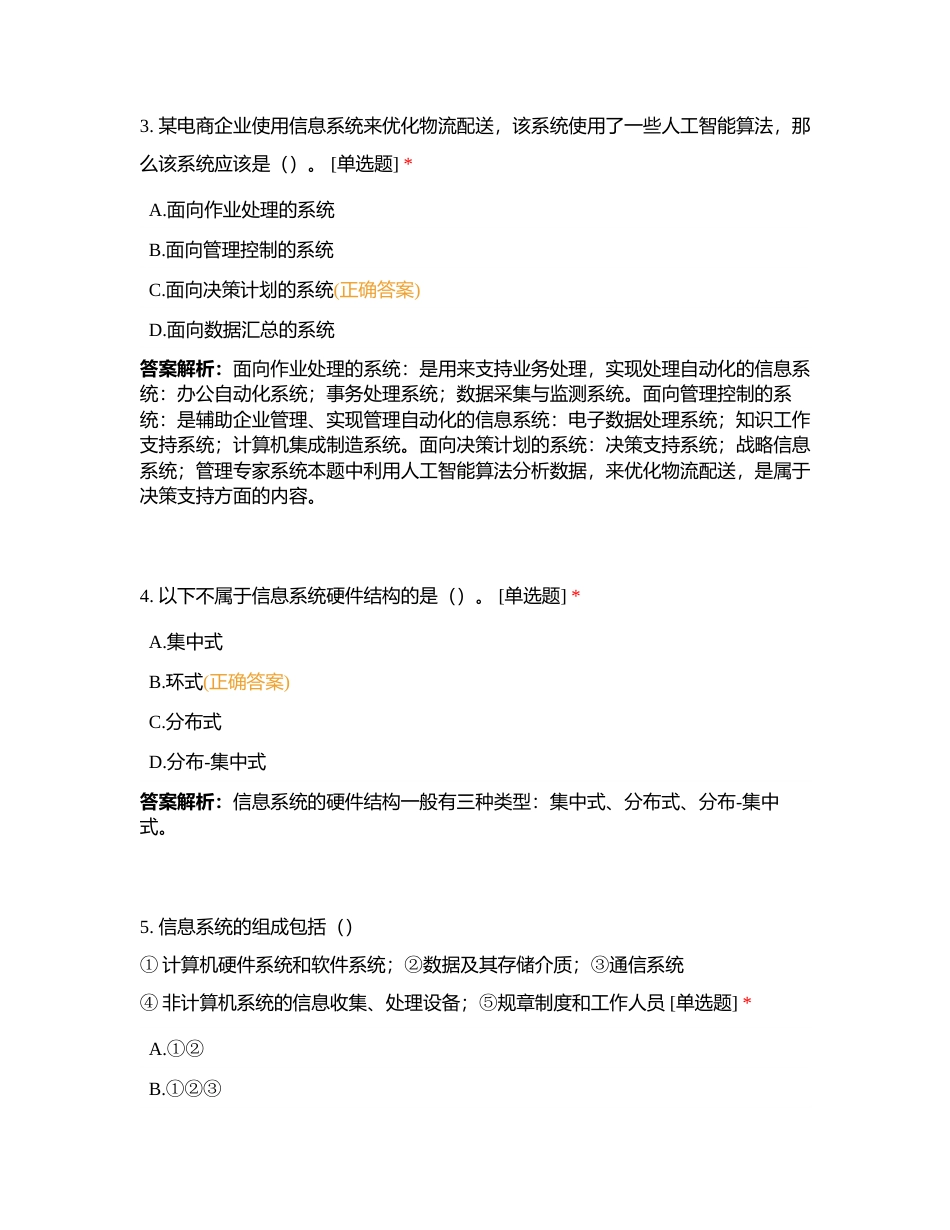中级信管 第10章 信息系统开发的基础知识附有答案.docx_第2页