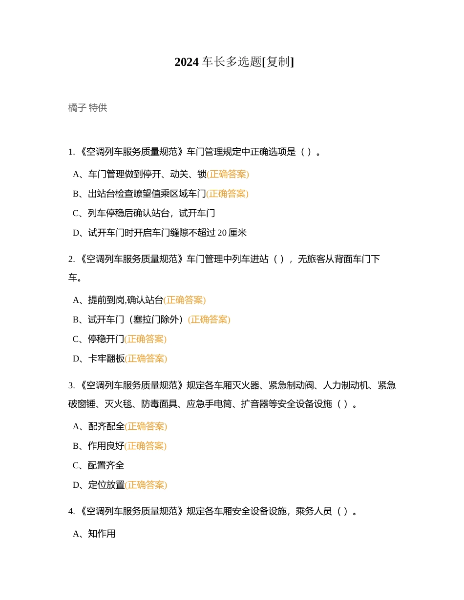2024车长多选题附有答案.docx_第1页