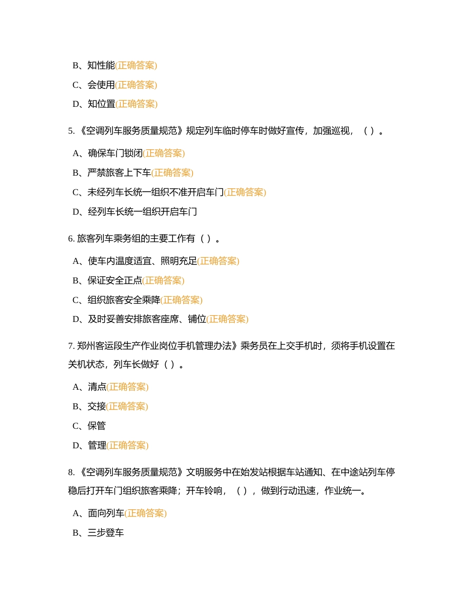 2024车长多选题附有答案.docx_第2页