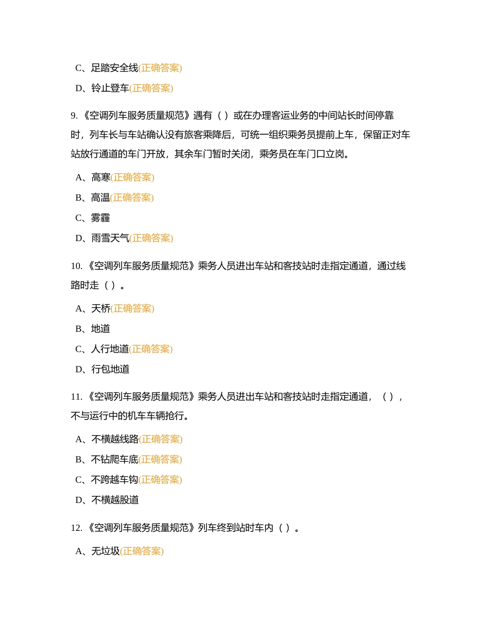 2024车长多选题附有答案.docx_第3页