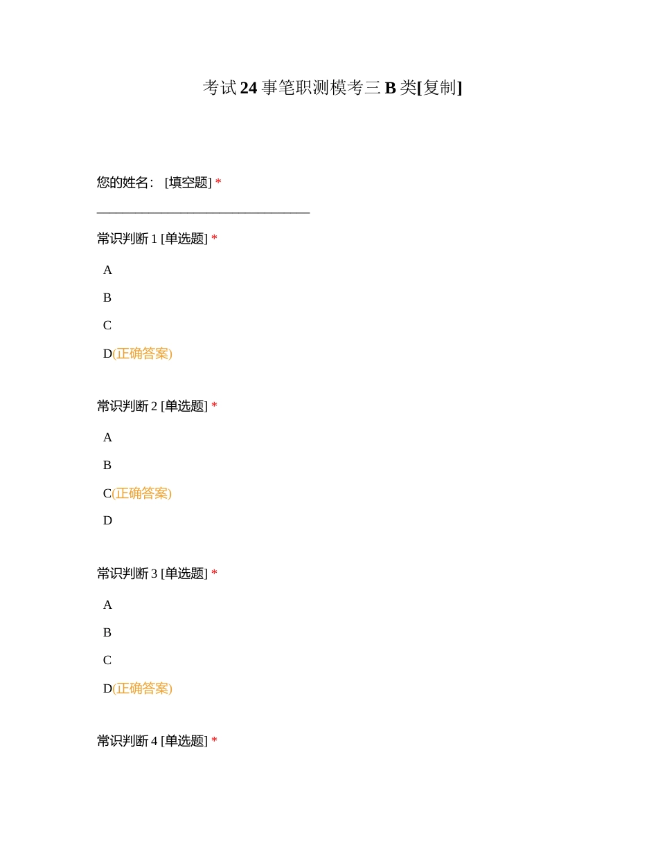 考试24事笔职测模考三B类附有答案.docx_第1页