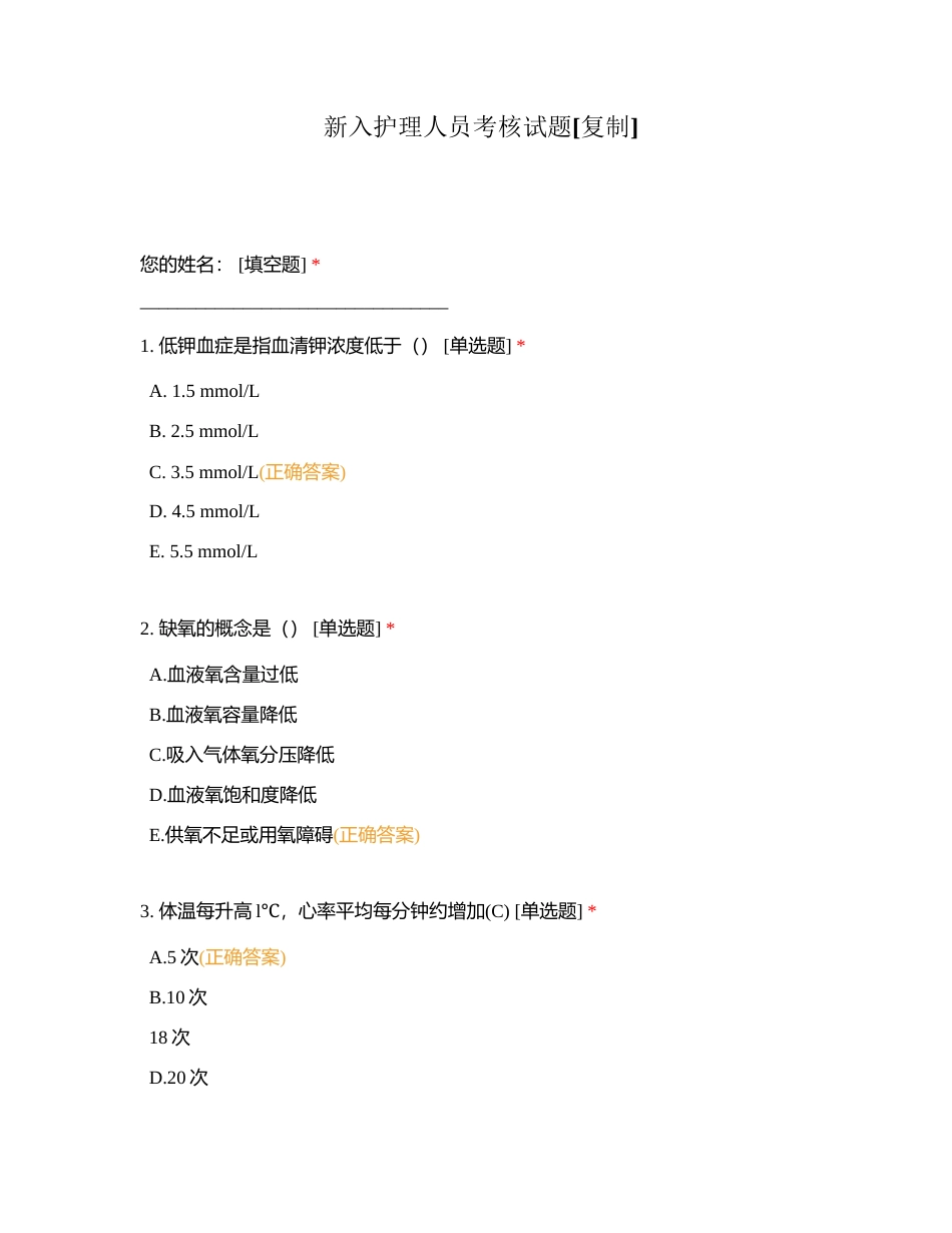 新入护理人员考核试题附有答案.docx_第1页