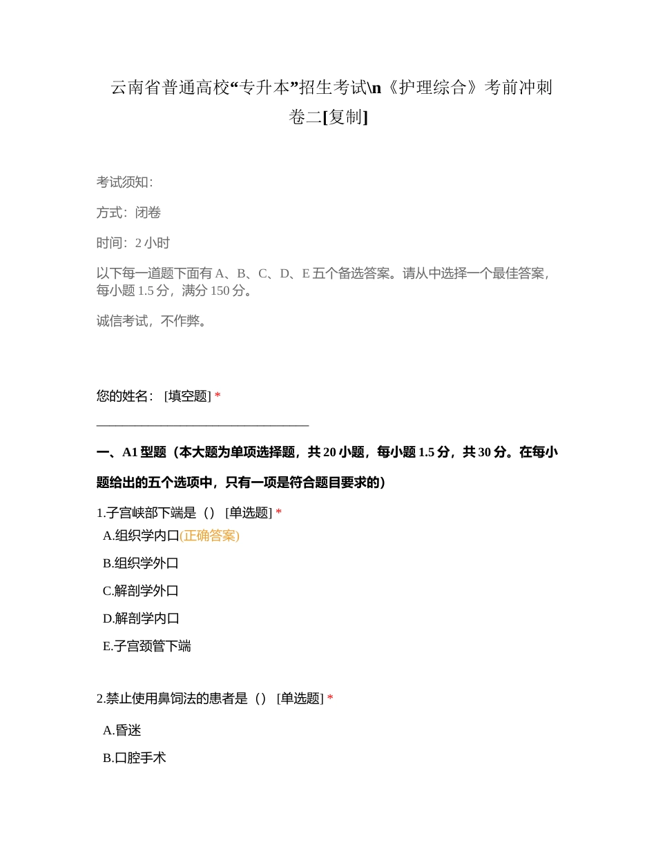 云南省普通高校“专升本”招生考试《护理综合》考前冲刺卷二附有答案.docx_第1页