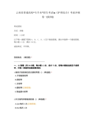 云南省普通高校“专升本”招生考试《护理综合》考前冲刺卷一附有答案.docx