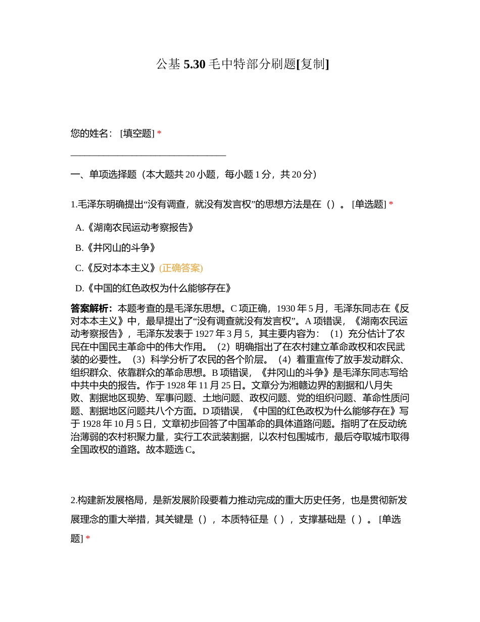 公基 530毛中特部分刷题附有答案.docx_第1页