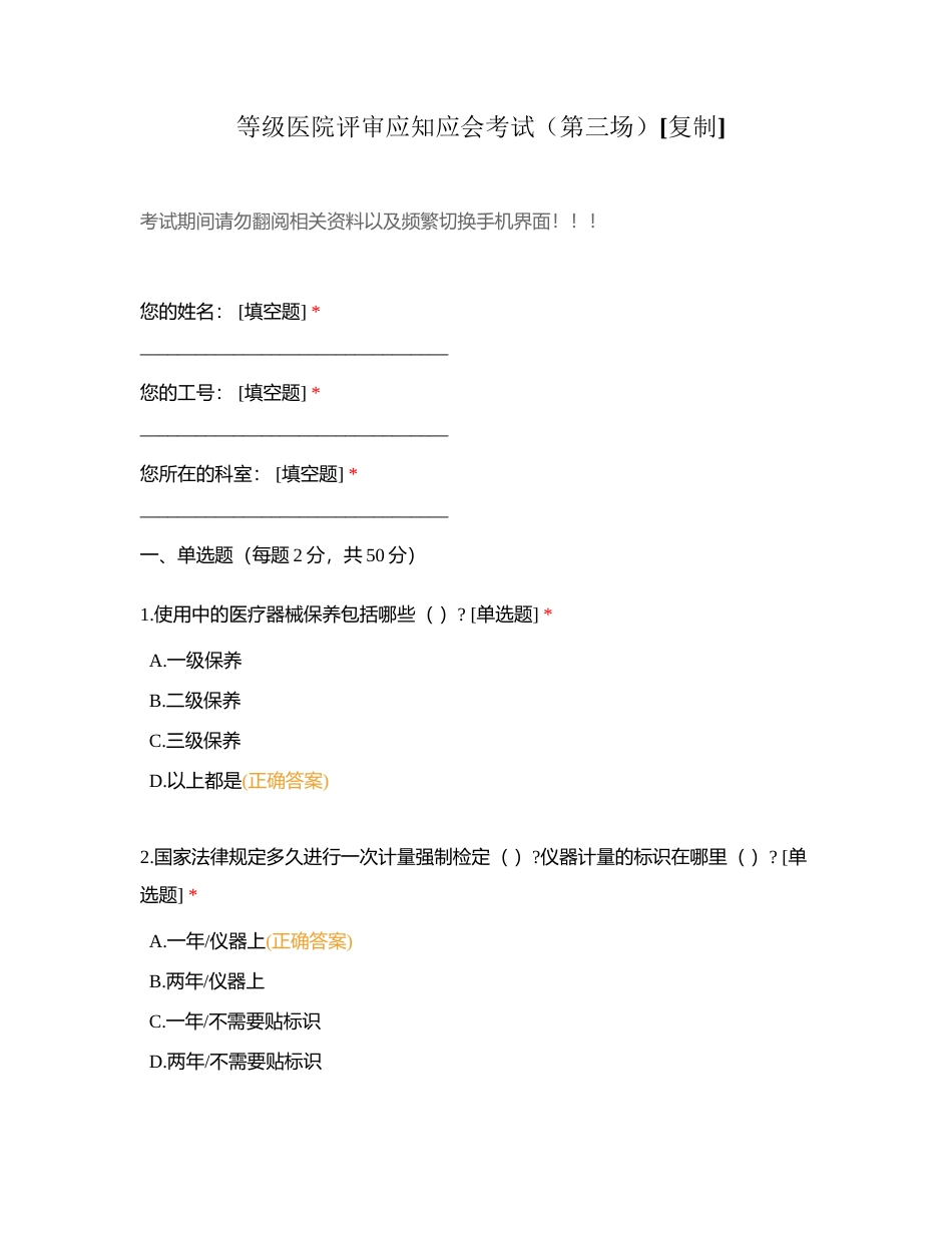 等级医院评审应知应会考试（第三场）附有答案.docx_第1页