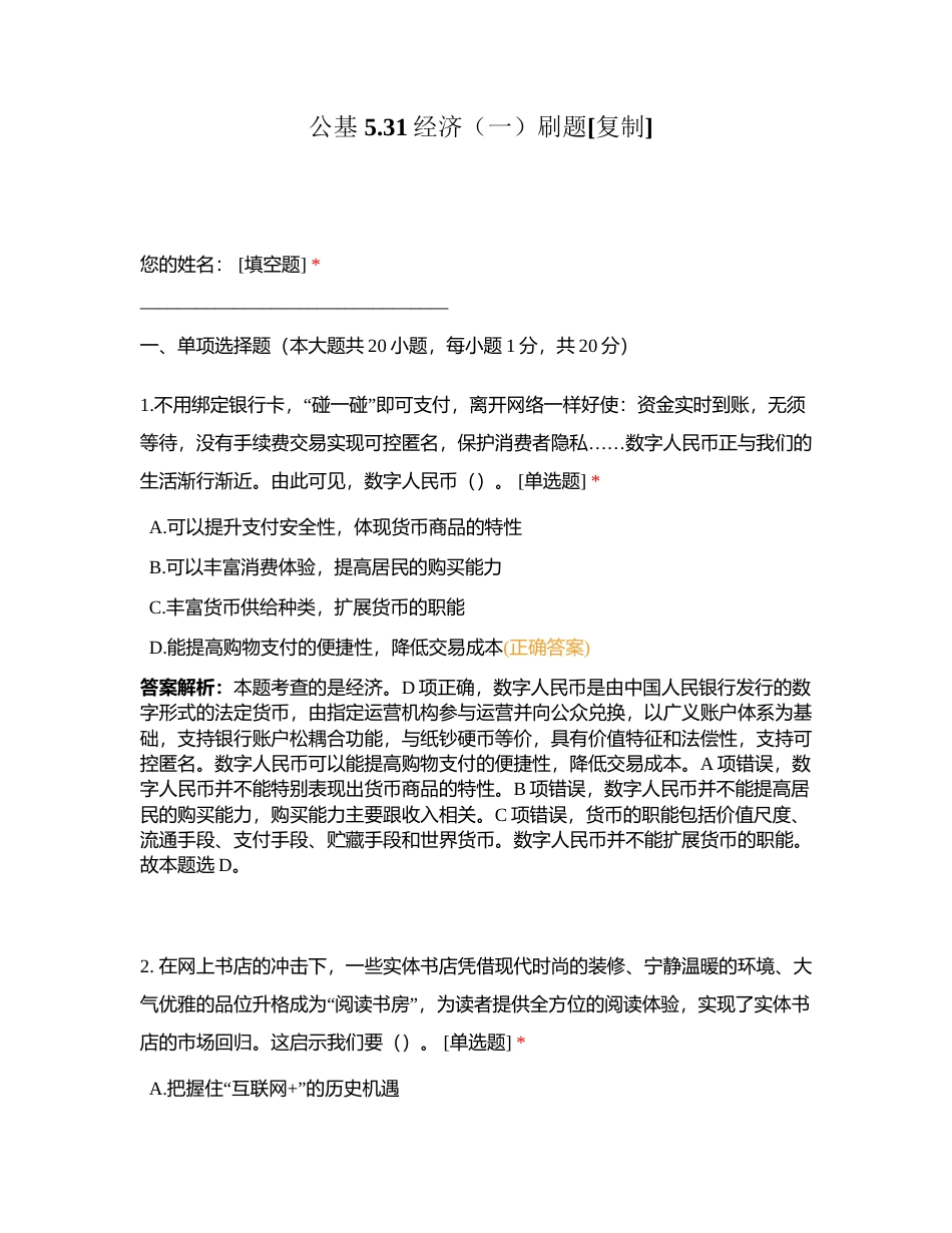 公基 531经济（一）刷题附有答案.docx_第1页