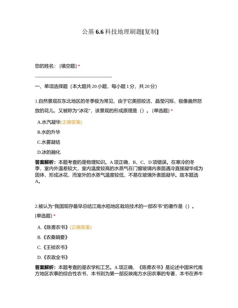 公基 66科技地理刷题附有答案.docx_第1页