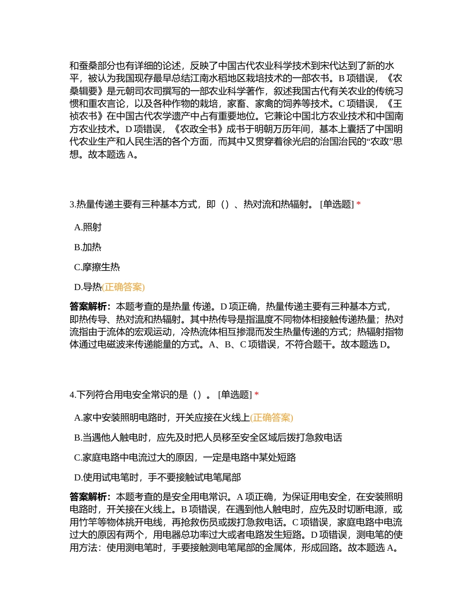 公基 66科技地理刷题附有答案.docx_第2页