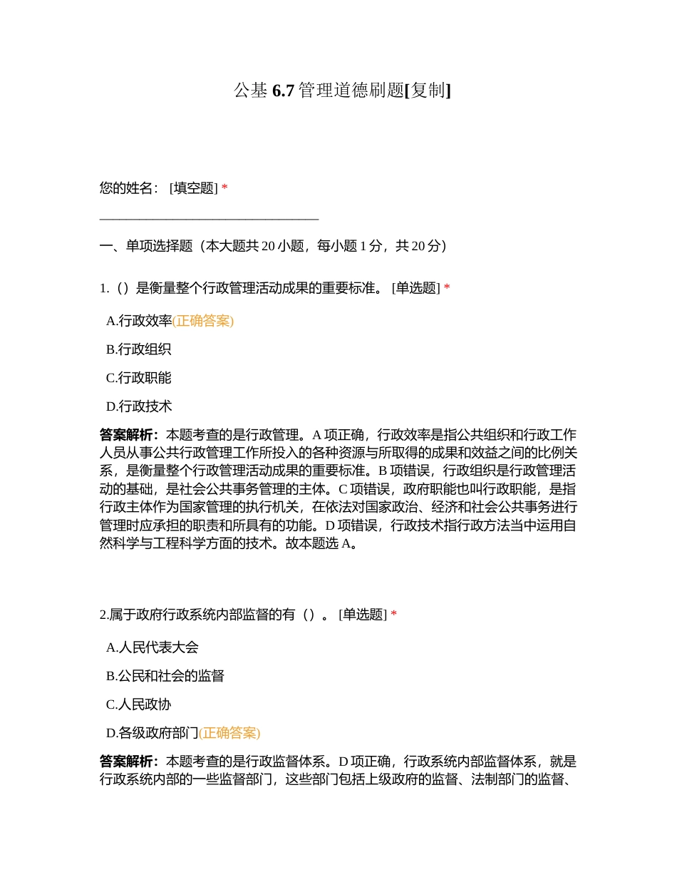 公基 67管理道德刷题附有答案.docx_第1页