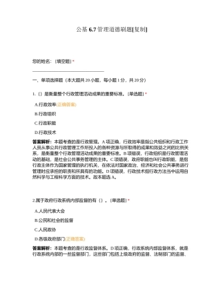 公基 67管理道德刷题附有答案.docx