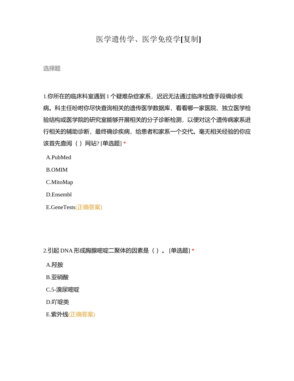 医学遗传学、医学免疫学附有答案.docx_第1页