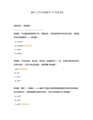 24年文件知晓题库-叉车附有答案.docx