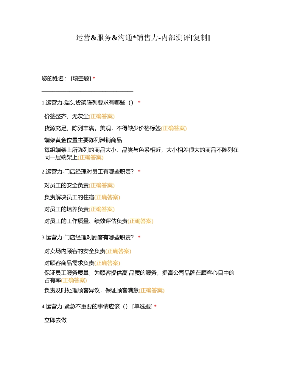 运营服务沟通销售力-内部测评附有答案.docx_第1页