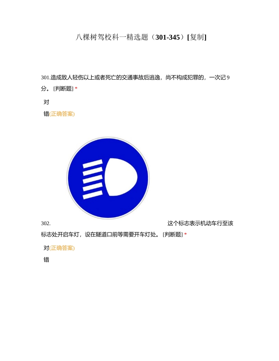 八棵树驾校科一精选题（301-345）附有答案.docx_第1页