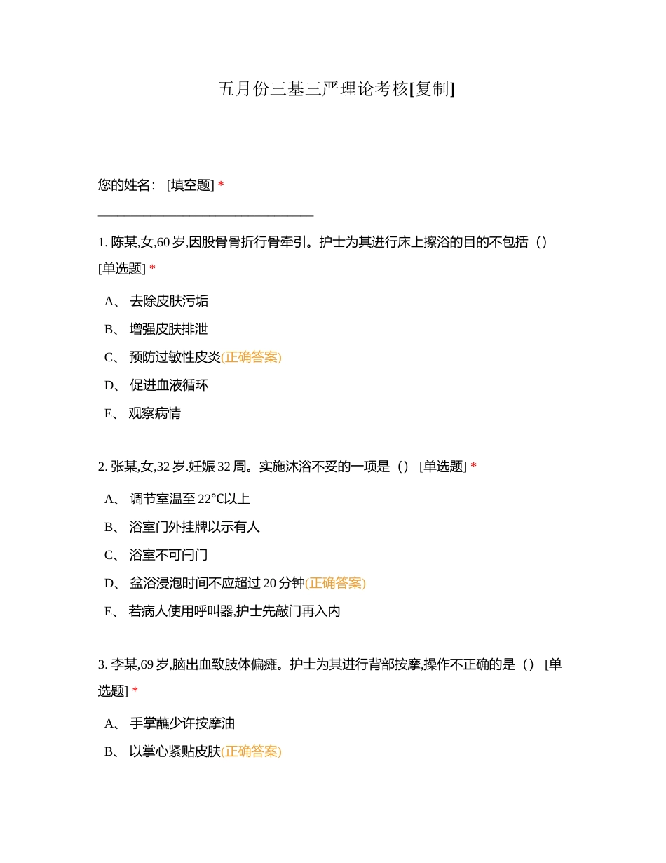 五月份三基三严理论考核附有答案.docx_第1页