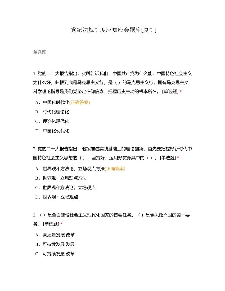 党纪法规制度应知应会题库附有答案.docx_第1页