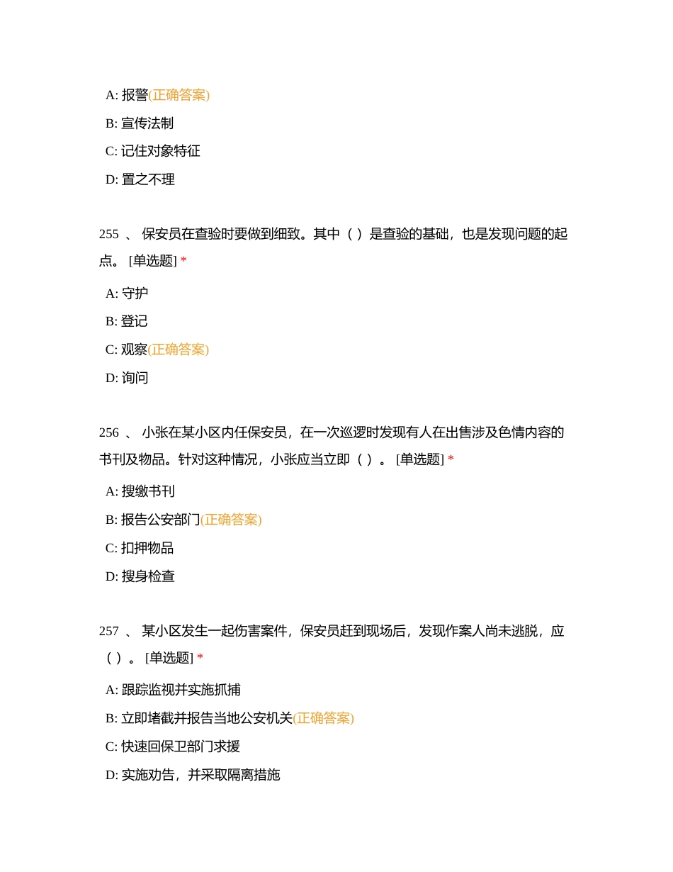 保安员证题库单选题（251-300题）附有答案.docx_第2页