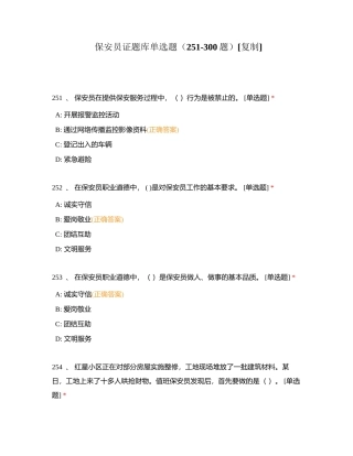 保安员证题库单选题（251-300题）附有答案.docx