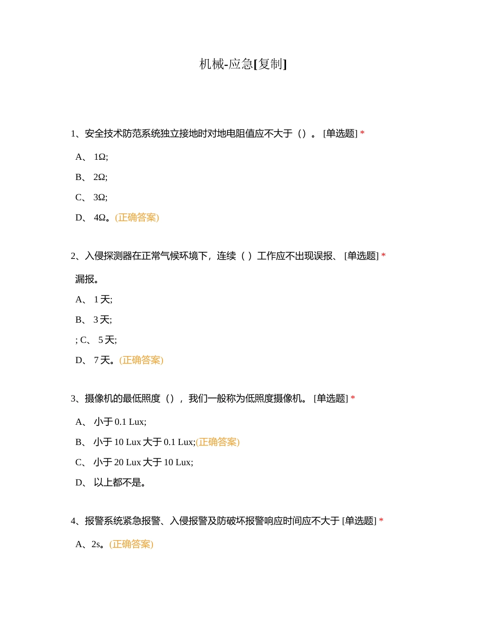 机械-应急附有答案.docx_第1页