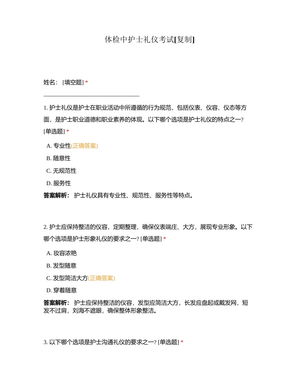 体检中护士礼仪考试附有答案.docx_第1页