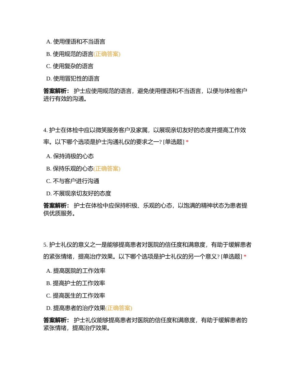 体检中护士礼仪考试附有答案.docx_第2页